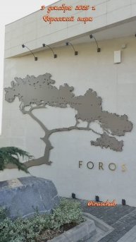 3 декабря 2025 г. Форосский парк #крым #ялта #ялта2025 #форос #форосскийпарк