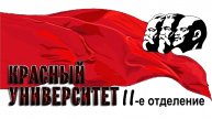 Красный университет II отд. 12.12.2025 | КЛАССЫ, ГОСУДАРСТВО, ФОРМАЦИИ