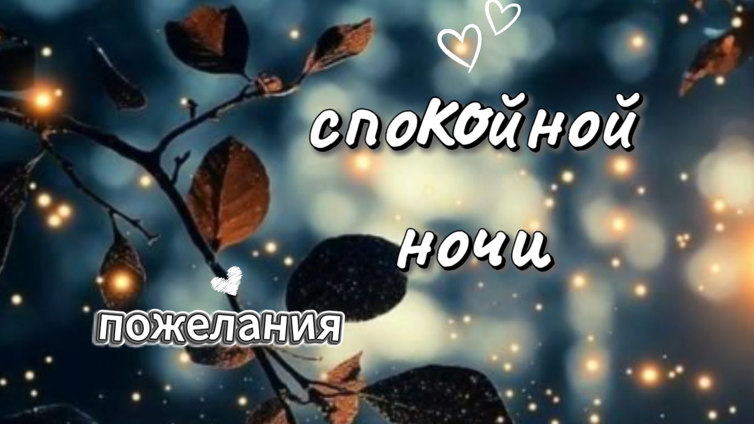 красивые пожелания спокойной ночи — видео для сладких снов и хорошего настроения