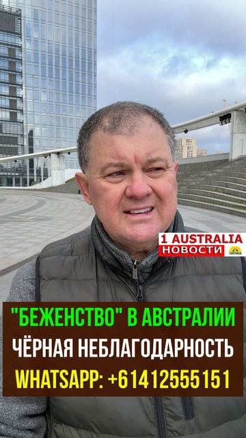 "БЕЖЕНСТВО" В АВСТРАЛИИ. ЧЁРНАЯ НЕБЛАГОДАРНОСТЬ. [#1Australia]#short1757
