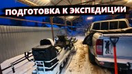 СОБИРАЮ ВСЁ ДЛЯ БОЛЬШОГО ЗИМНЕГО ВЫЕЗДА НА РЕКУ — ЭКСПЕДИЦИЯ ЗАВТРА!