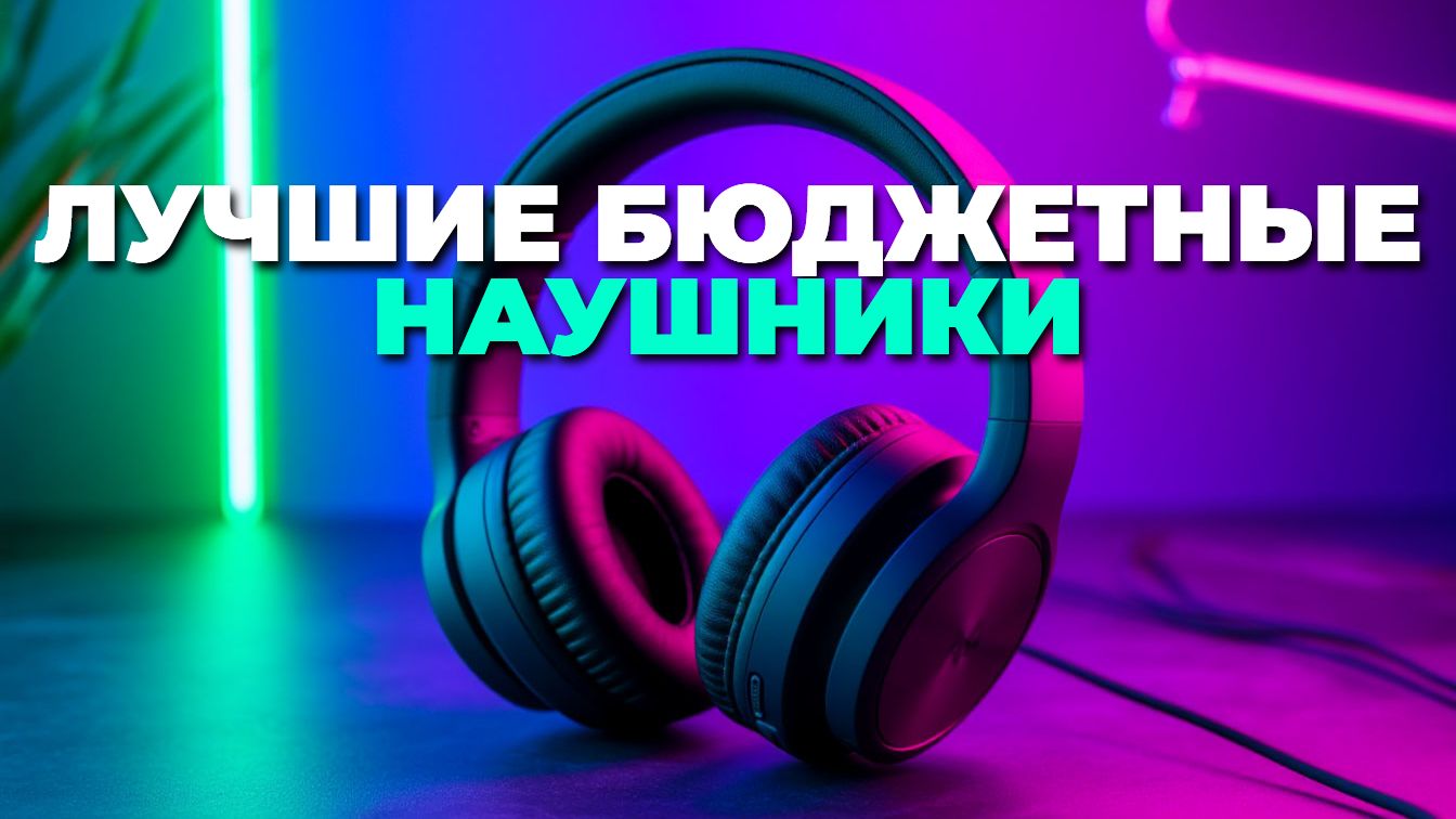 Топ 5 недорогих Bluetooth-наушников до 3000₽ с хорошим звуком