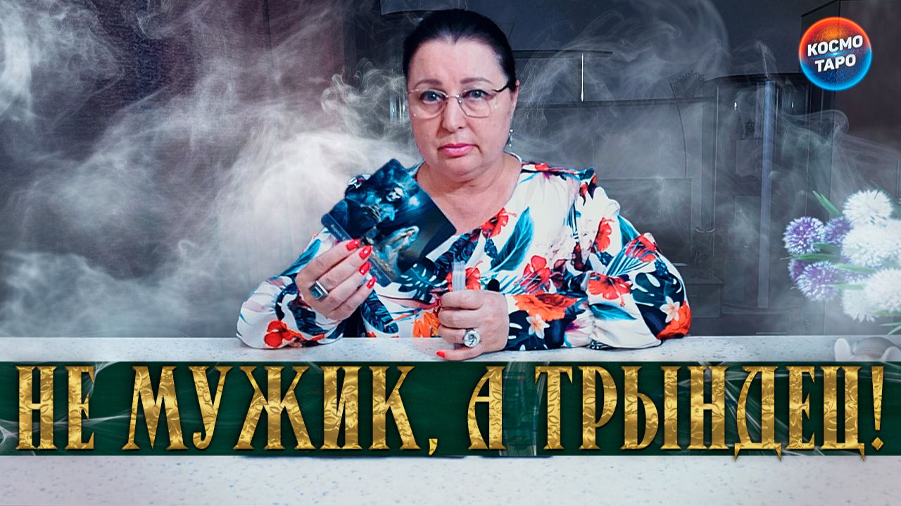 НЕ МУЖИК, А ПОЛНЫЙ ТРЫНДЕЦ! ЧТО ВАМ ВАЖНО ЗНАТЬ О НЕМ ПРЯМО СЕЙЧАС? | Гадание таро расклад