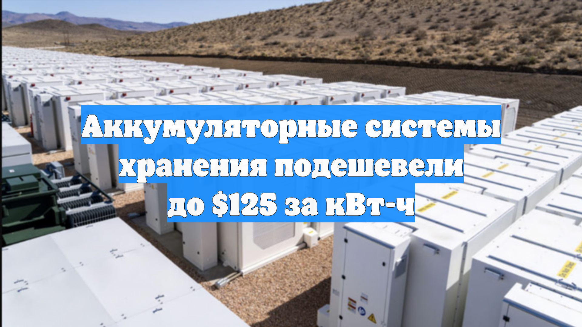 Аккумуляторные системы хранения подешевели до $125 за кВт-ч