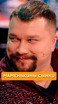 Маменькины сынки