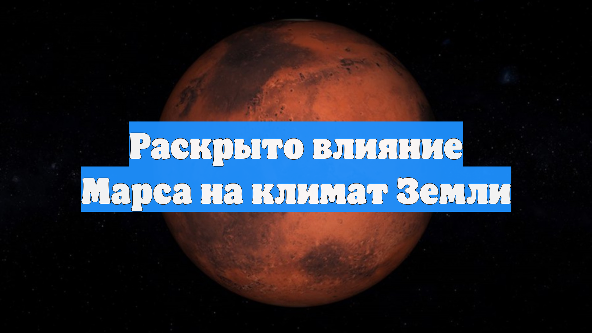 Раскрыто влияние Марса на климат Земли