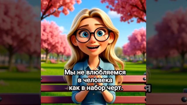 Мы не влюбляемся в человека, как в набор черт