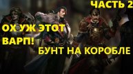 Боги варпа прохождение игры Warhammer 40,000 Rogue Trader авторская озвучка #2