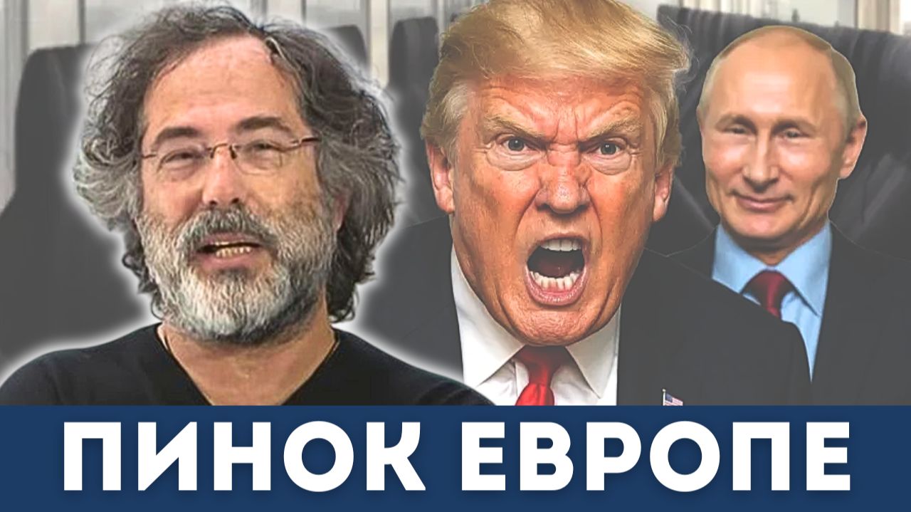 Пепе Эскобар жёстко: Европе дали пинка — и это только начало | Судья Наполитано