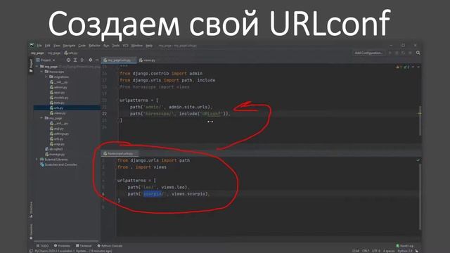 11 Создаем собственный URLconf Django 3