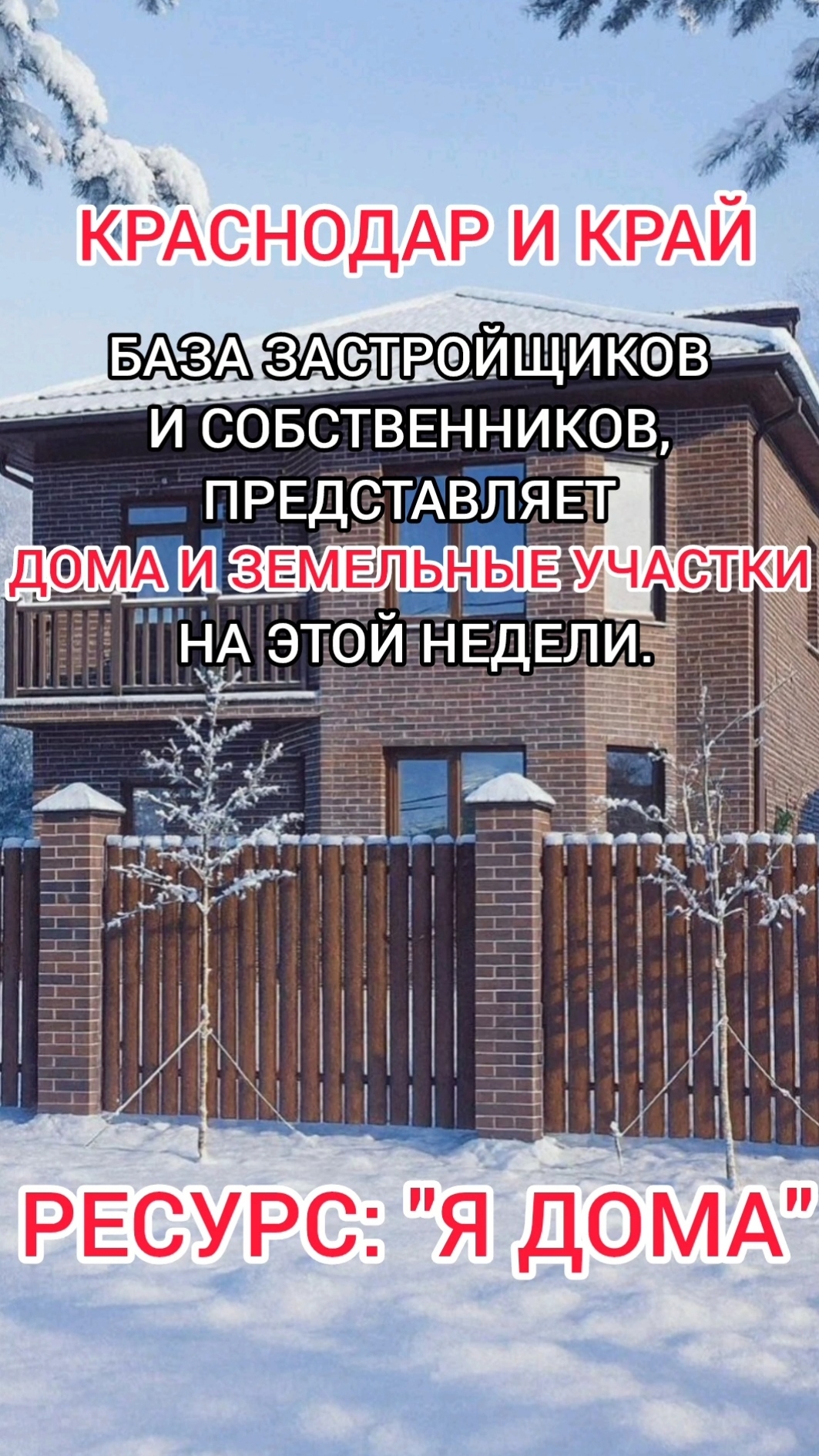 Дома И Земельные участки Краснодара и края. База Застройщиков И собственников,  Ресурс "Я дома".