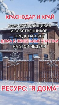 Дома И Земельные участки Краснодара и края. База Застройщиков И собственников, Ресурс "Я дома".