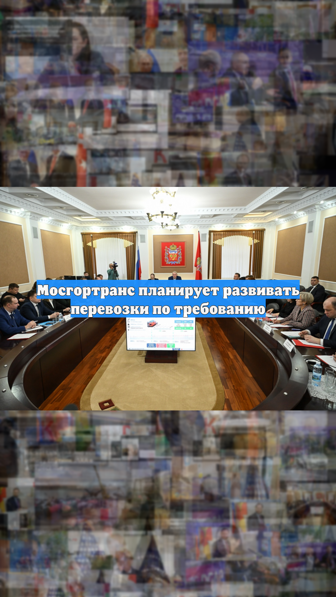 Мосгортранс планирует развивать перевозки по требованию