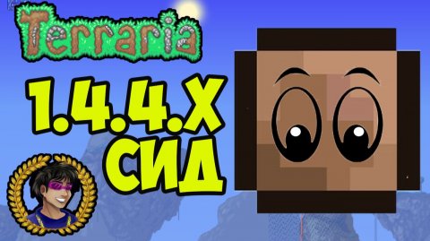САМЫЙ ГРЯЗНЫЙ БЛОК Террария (СИД на 1.4.4.9) или Как найти Земляная Земля в Террарии 1.4.4.x