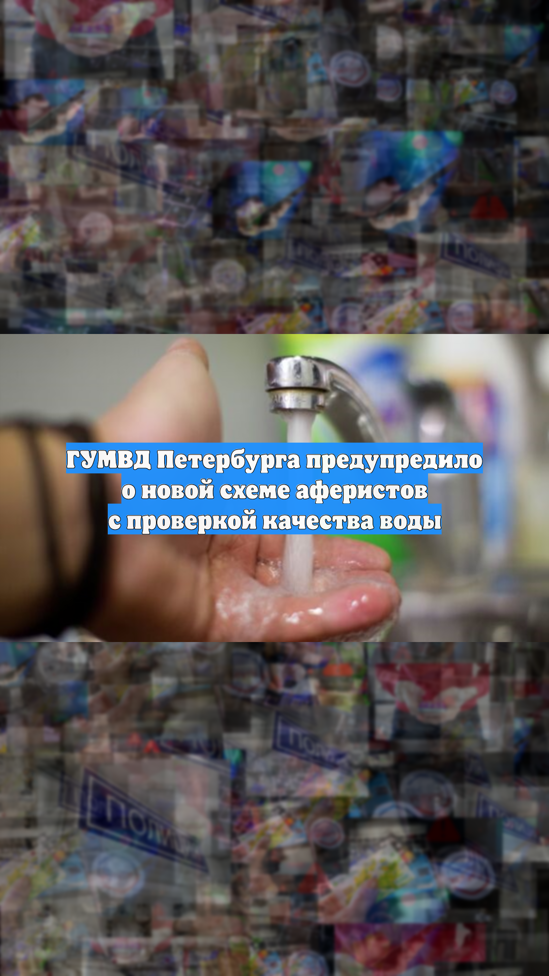 ГУМВД Петербурга предупредило о новой схеме аферистов с проверкой качества воды