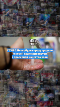 ГУМВД Петербурга предупредило о новой схеме аферистов с проверкой качества воды