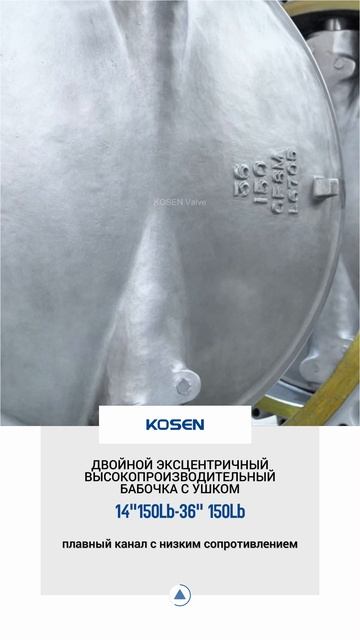 14''150LB-36'' 150LB ДВУХЭКСЦЕНТРИЧЕСКИЙ ВЫСОКОПРОИЗВОДИТЕЛЬНЫЙ ДИСКОВЫЙ КЛАПАН С УШКАМИ -KOSEN