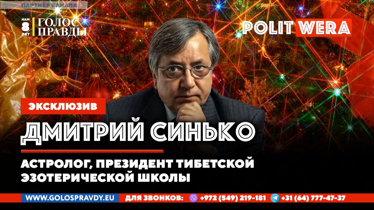 Дмитрий Синько: Собираем пазл 2026: Главные элементы нового мира(часть 1)