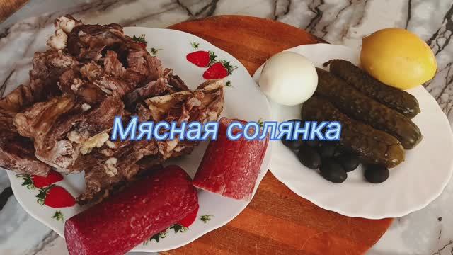 Мясная солянка