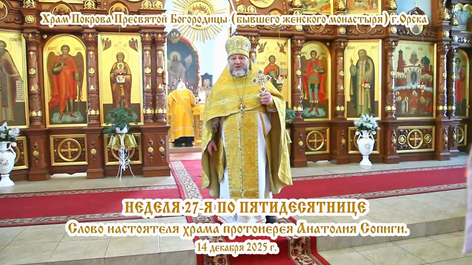 2025_12_14 Слово настоятеля храма протоиерея Анатолия Сопиги.