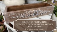 Декорирование простого деревянного ящика из обрезков досок - Часть 2 - Ящик в коричневых тонах