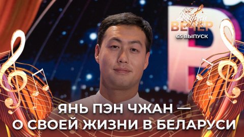 Как живет в Беларуси Янь Пэн Чжан? ДОБРЫЙ ВЕЧЕР!