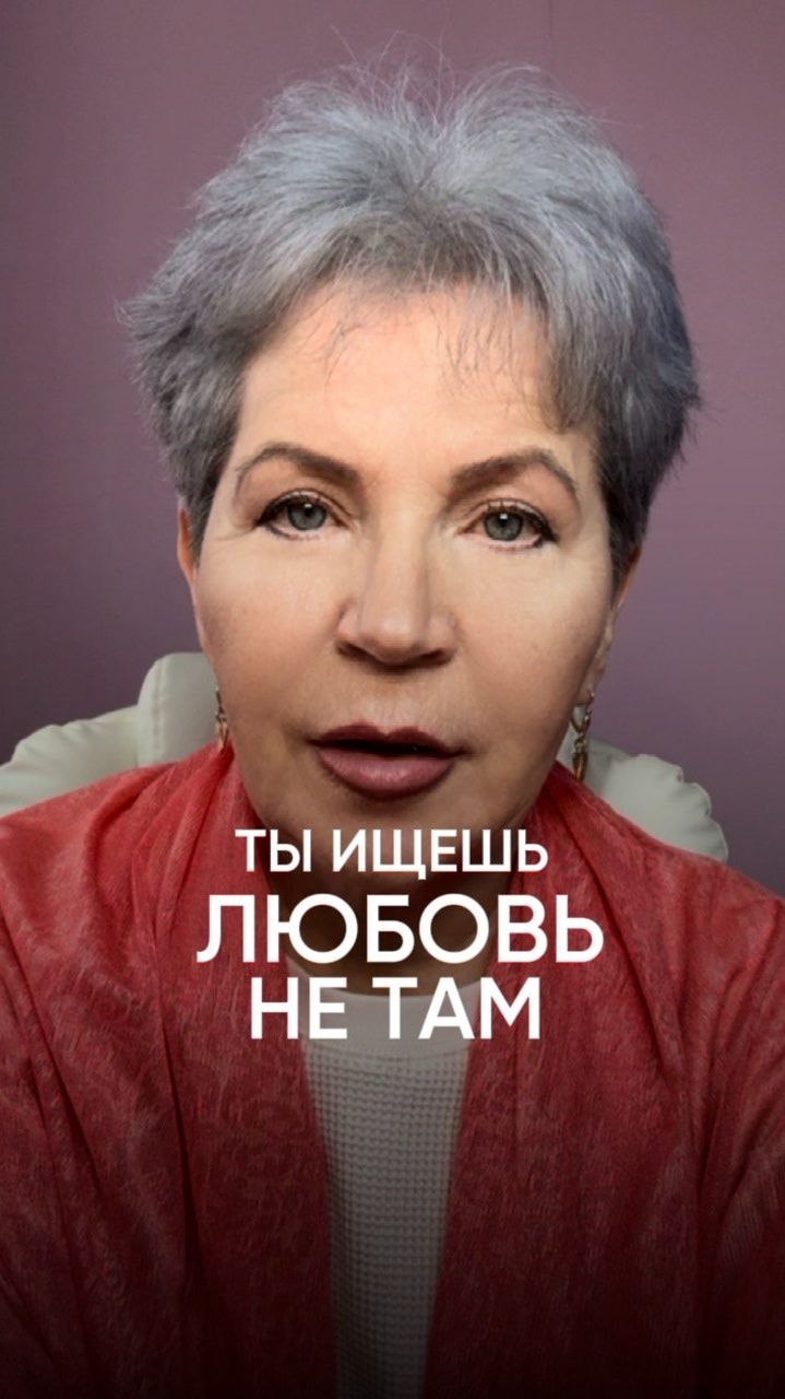 Где ты ищешь Любовь? Почему отношения и деньги идут через боль и ожидание. Читай описание