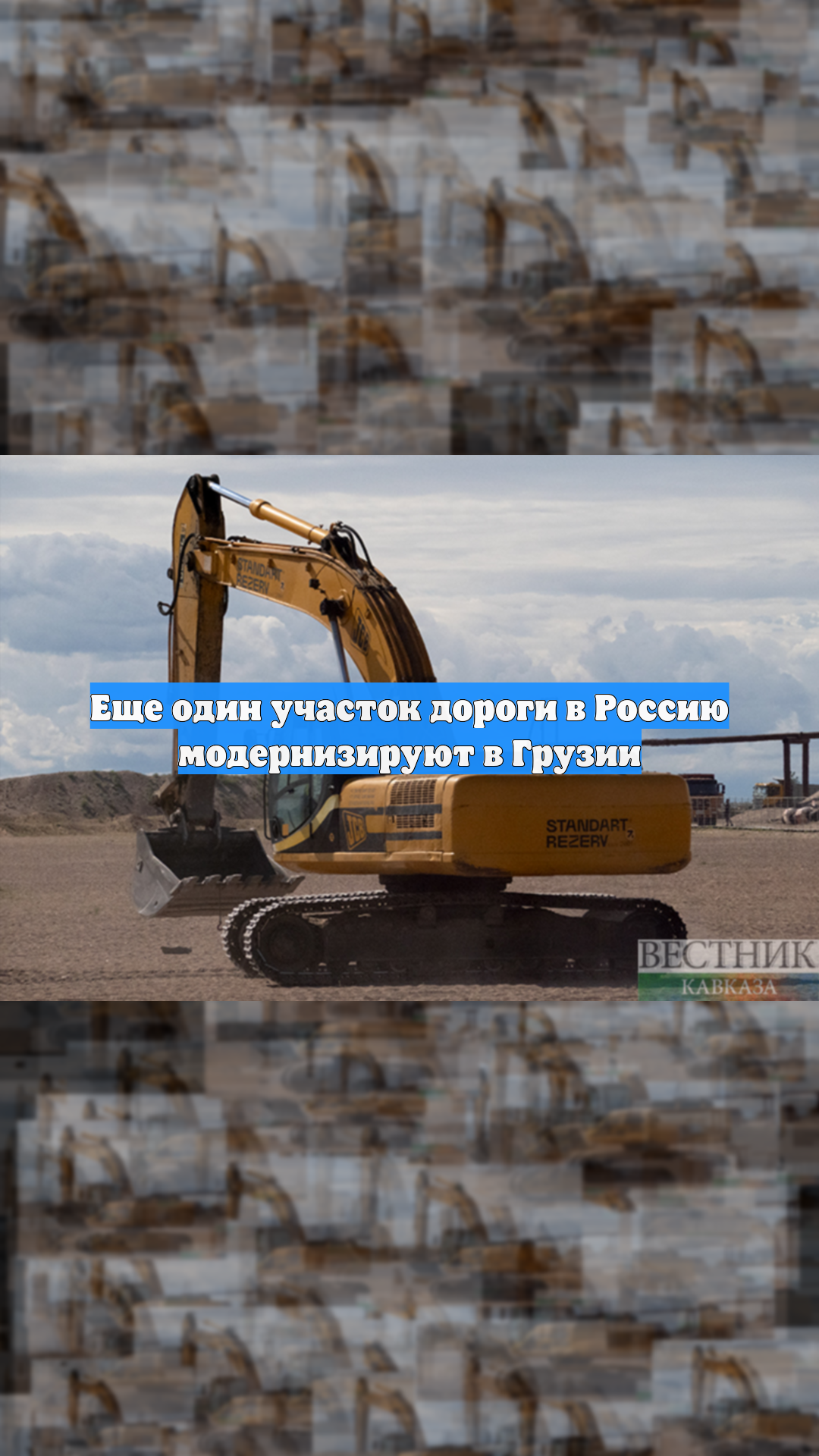 Еще один участок дороги в Россию модернизируют в Грузии