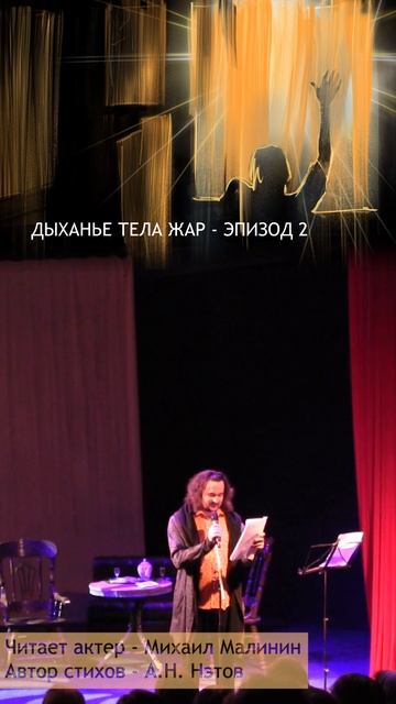 Дыханье тела жар - эпизод 2 - читает актер Михаил Малинин - автор Аркадий Нэтов