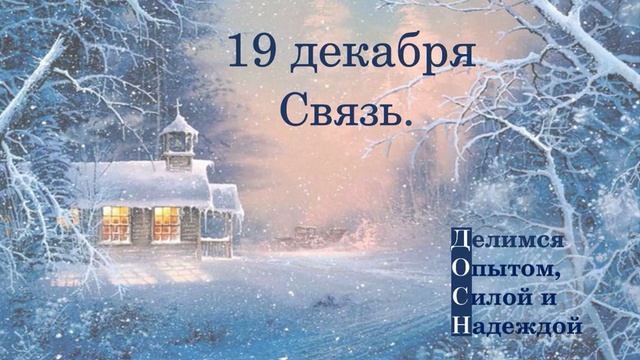 19 декабря. Связь.
