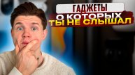 ГАДЖЕТЫ О КОТОРЫХ ТЫ СКОРЕЕ ВСЕГО НЕ СЛЫШАЛ