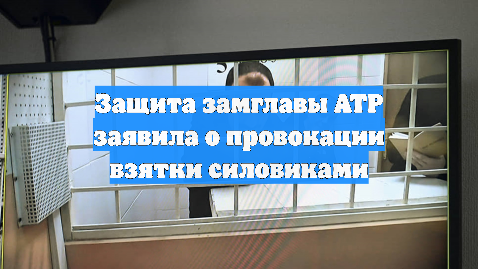 Защита замглавы АТР заявила о провокации взятки силовиками