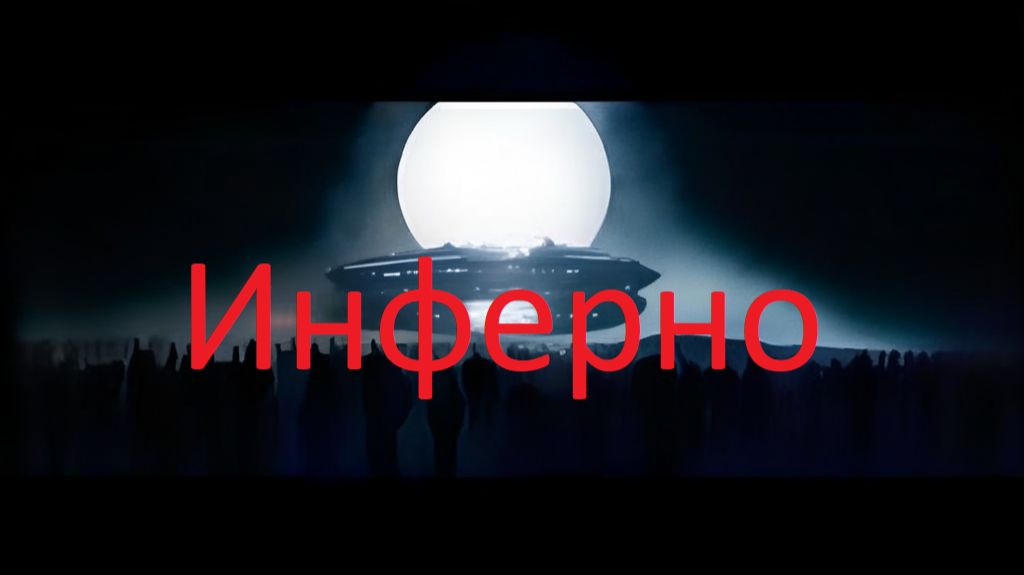 Инферно