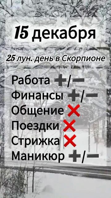 Лунный день 15 декабря 2025 года, гороскоп дня
