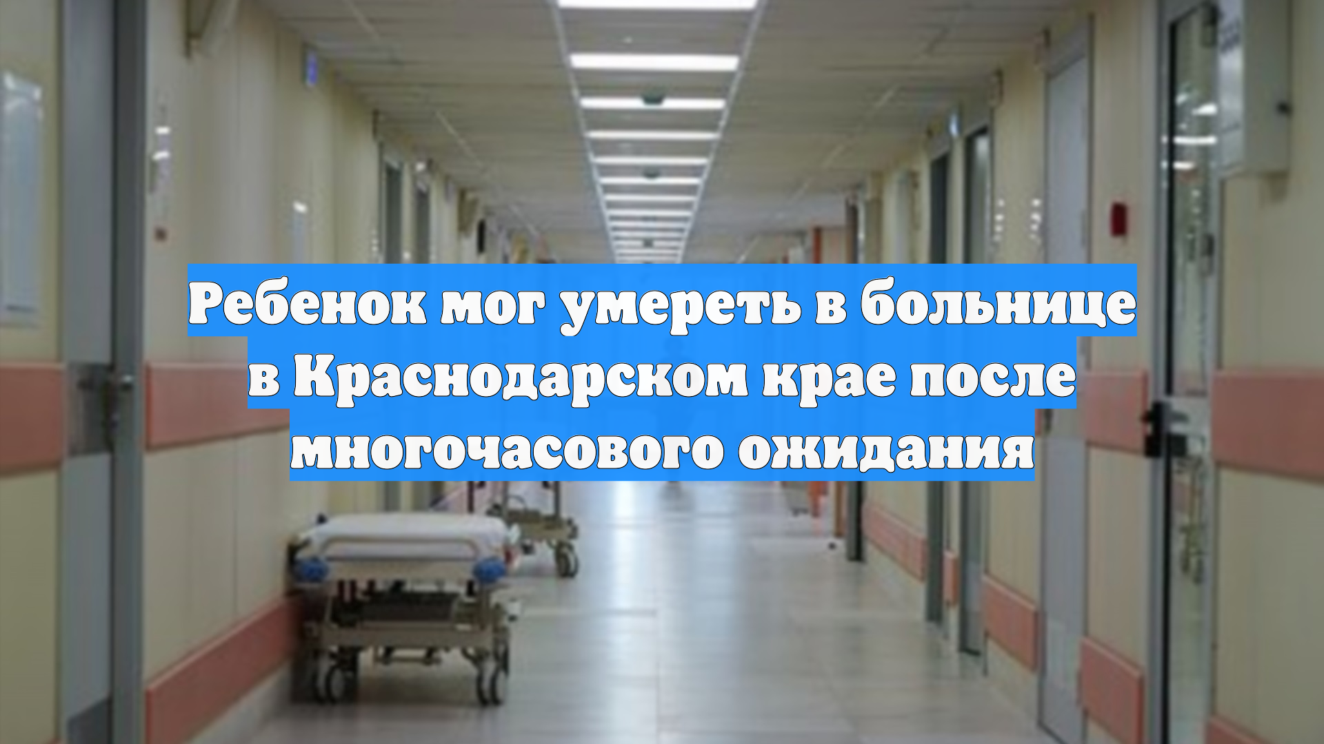 Ребенок мог умереть в больнице в Краснодарском крае после многочасового ожидания