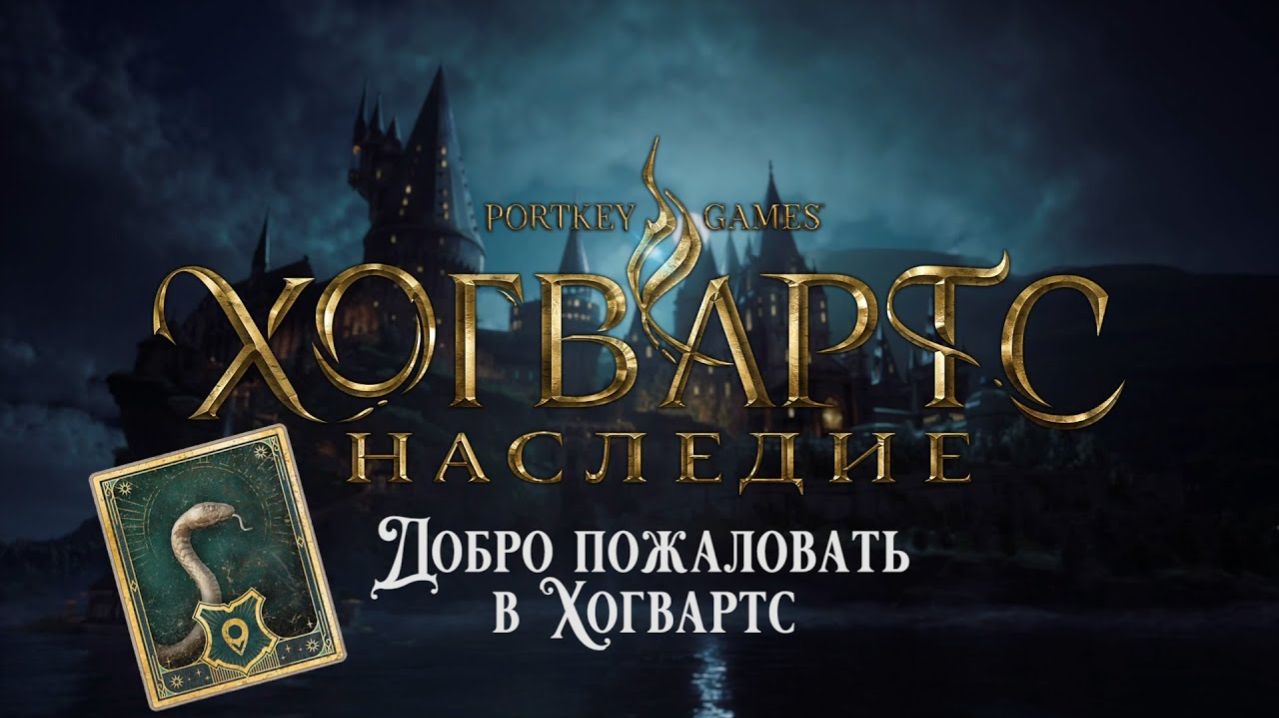 Хогвартс. Наследие