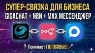 СУПЕР-СВЯЗКА: n8n + MAX + GigaChat. Полный гайд и шаблон! 🎤