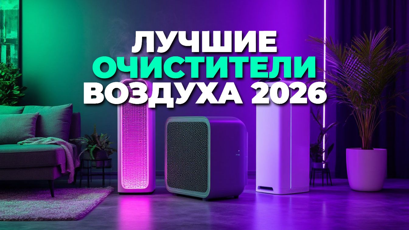 Лучшие очистители воздуха 2026 — ТОП-5 по качеству и цене