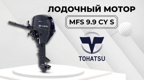 ✅Лодочный мотор Tohatsu MFS 9.9 CY S