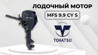 ✅Лодочный мотор Tohatsu MFS 9.9 CY S