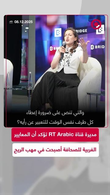 مديرة قناة RT Arabic تؤكد أن المعايير  الغربية للصحافة أصبحت في مهب الرياح