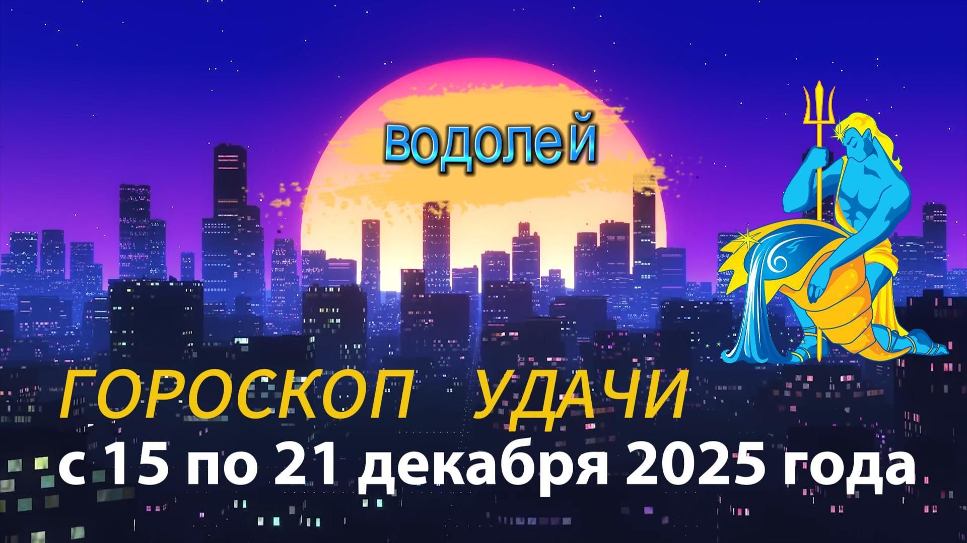 Гороскоп удачи с 15 по 21 декабря 2025 года. Водолей