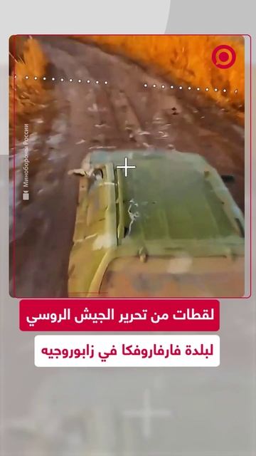 لقطات من تحرير بلدة فارفاروفكا من قبل الجيش الروسي