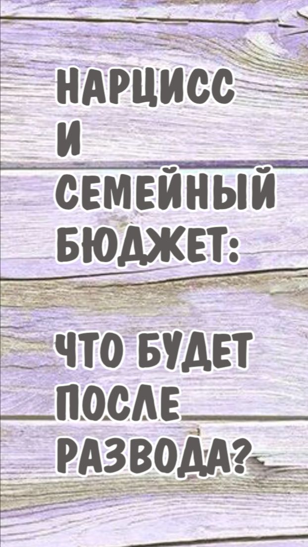 Нарцисс и семейный бюджет: что будет после развода?