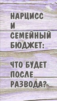 Нарцисс и семейный бюджет: что будет после развода?