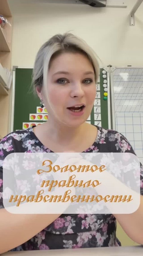 Золотое правило нравственности!