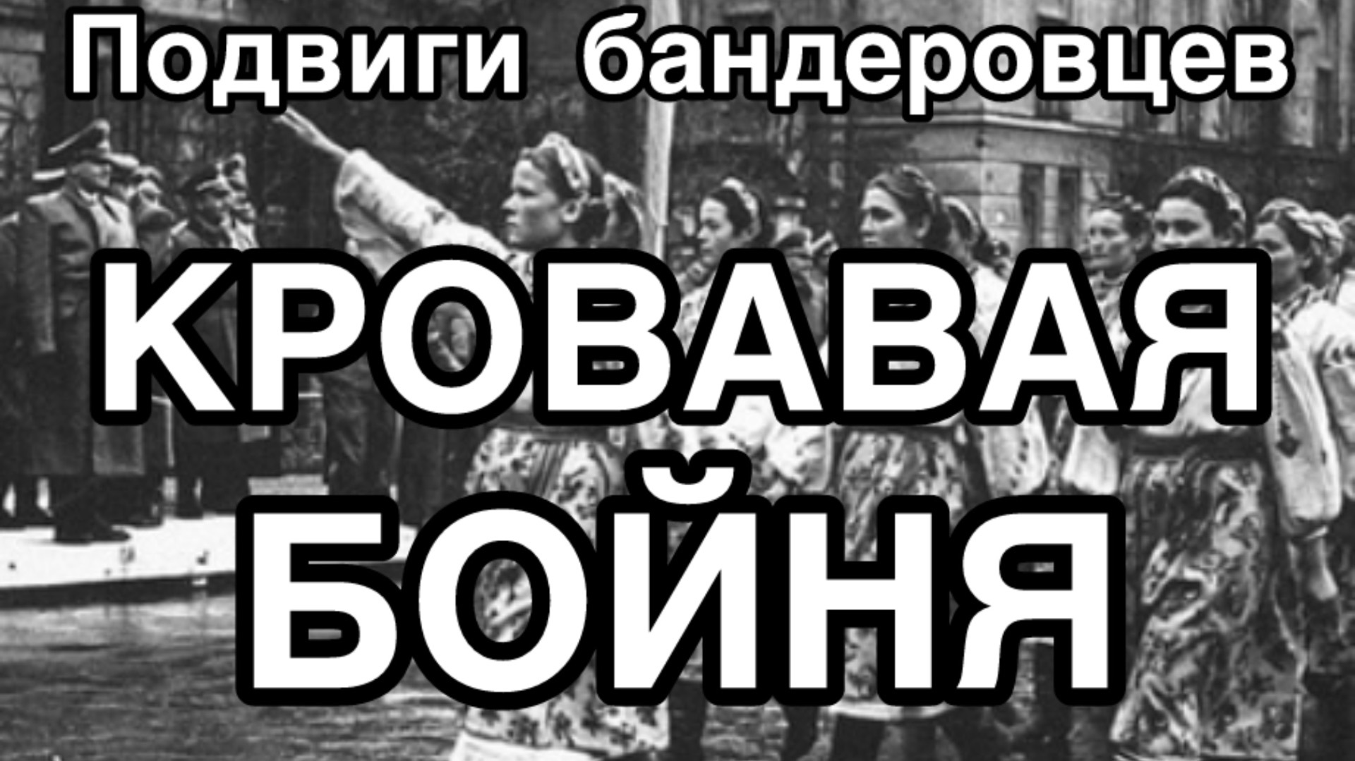 Волынские подвиги бандеровцев. Правда о кровавой бойне по материалам судебного процесса. Архив, 2021