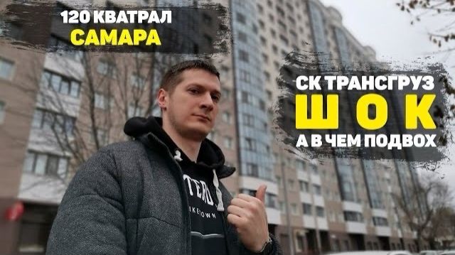 ЖК 120 Квартал от СК Трансгруз. Трешка комфорт класса не без сюрпризов. [1080p60]