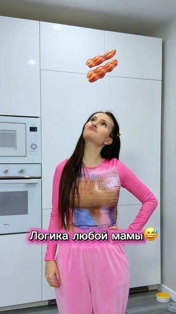 Логика любой мамы😅🤯