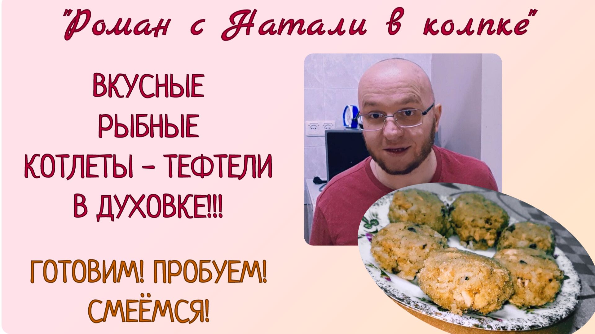 ВКУСНЫЕ РЫБНЫЕ КОТЛЕТЫ - ТЕФТЕЛИ В ДУХОВКЕ. ГОТОВИМ, ПРОБУЕМ, СМЕЁМСЯ.